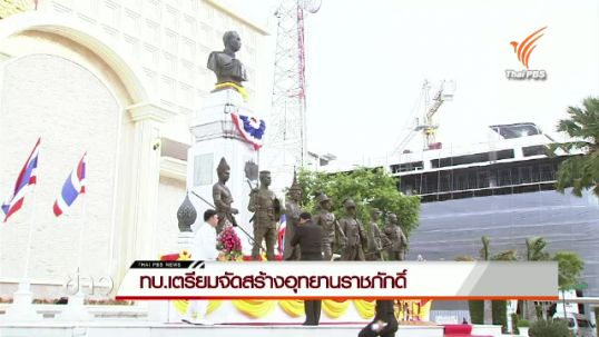 ทบ.เตรียมจัดสร้างอุทยานราชภักดิ์