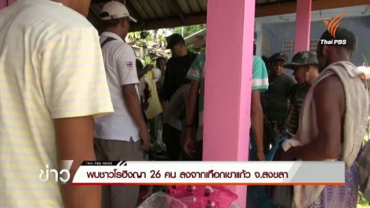 เจ้าหน้าที่ช่วยโรฮิงญา 26 คน ขณะเดินลงจากเทือกเขาแก้ว จ.สงขลา
