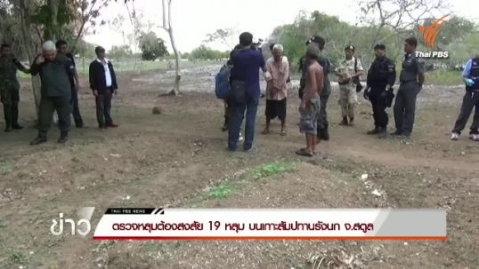 เจ้าหน้าที่ตรวจหลุมต้องสงสัย 19 หลุม บนเกาะสัมปทานรังนก จ.สตูล