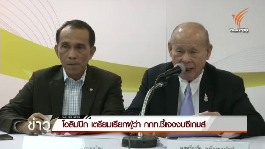 โอลิมปิก เตรียมเรียกผู้ว่า กกท.ชี้แจงงบซีเกมส์
