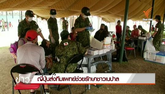 ญี่ปุ่นส่งทีมแพทย์ช่วยรักษาชาวเนปาล 
