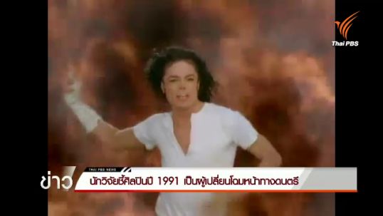 นักวิจัยชี้ศิลปินปี 1991 เปลี่ยนโฉมหน้าดนตรีโลกมากที่สุด 