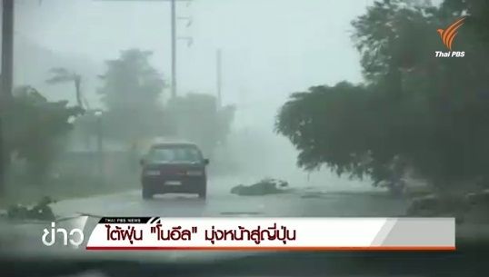 พายุไต้ฝุ่น "โนอึล" มุ่งหน้าสู่ตอนใต้ของญี่ปุ่น