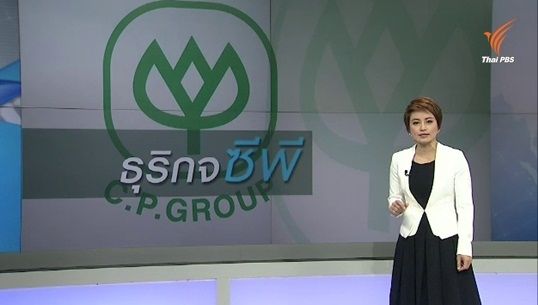 ย้อนเส้นทางอุตสาหกรรมอาหาร "ซีพี"