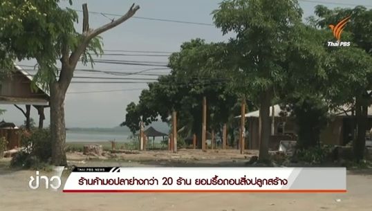 ร้านค้ามอปลาย่างกว่า 20 ร้าน ยอมรื้อถอนสิ่งปลูกสร้าง