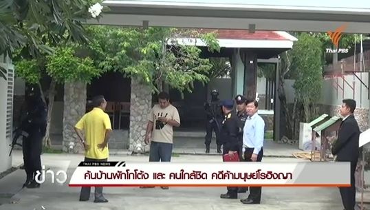 ค้นบ้านพัก"โกโต้ง - คนใกล้ชิด" คดีค้ามนุษย์โรฮิงญา