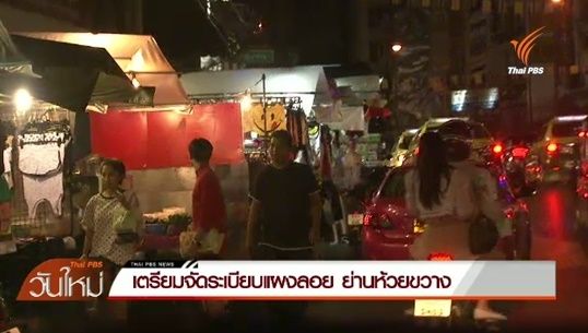 เตรียมจัดระเบียบแผงลอยย่านห้วยขวาง