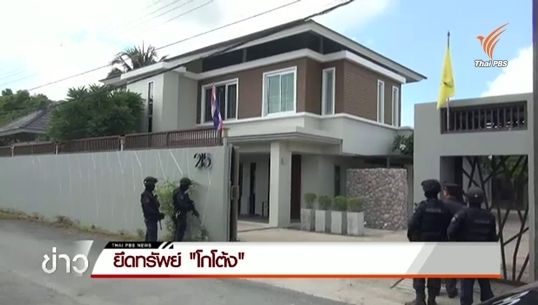 ยึดทรัพย์"โกโต้ง"กว่า 100 ล้านบาทตรวจสอบฟอกเงิน 