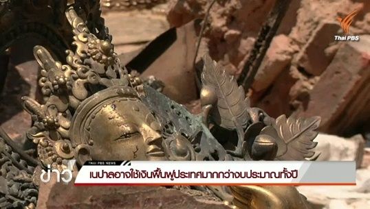 เนปาลขอนานาชาติช่วยสนับสนุนงบฟื้นฟูประเทศระยะแรก 2,000 ล้านดอลลาร์สหรัฐ