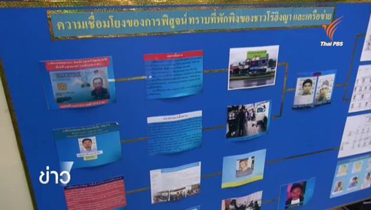 ศาลอนุมัติหมายจับผู้ต้องหาค้ามนุษย์เพิ่มอีก 10 คน