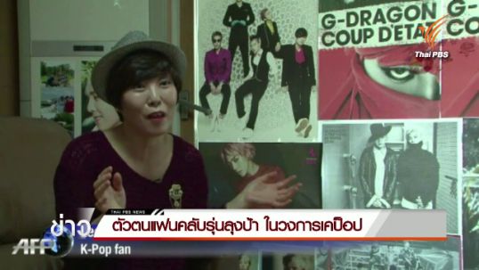 ตัวตนแฟนคลับรุ่นลุงป้า ในวงการเคป็อป 