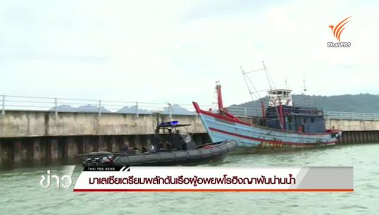 มาเลเซียเตรียมผลักดันเรือผู้อพยพโรฮิงญาพ้นน่านน้ำ
