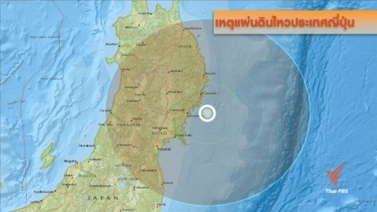 แผ่นดินไหวชายฝั่งเกาะฮอนชูในญี่ปุ่น ยังไม่มีรายงานความเสียหาย