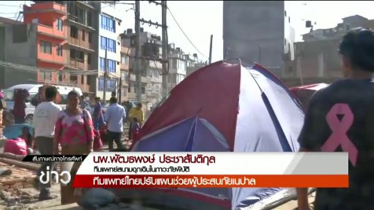 แพทย์ไทยในเนปาลยังปลอดภัย เตรียมประสานเนปาลดูแลความปลอดภัยเพิ่ม