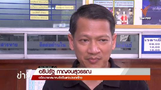 "อธิปรัฐ" ค้านบริจาคกระสุนปืนยืนยันผิดกฎหมาย