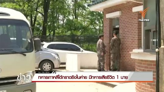 ทหารเกาหลีใต้กราดยิงในค่าย มีทหารเสียชีวิต 1 นาย