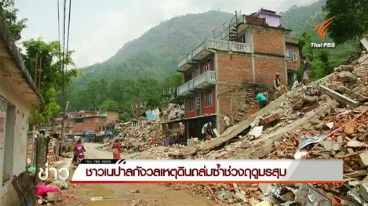 ชาวเนปาลกังวลเหตุดินถล่มซ้ำช่วงฤดูมรสุม