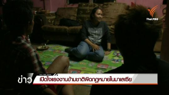 เปิดใจแรงงานข้ามชาติผิดกฎหมายในมาเลเซีย