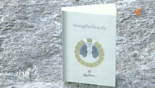 “ก่อนฤดูเก็บเกี่ยวมาถึงฯ" ผลงานเล่มใหม่จากปลายปากกา "เขมานันทะ"