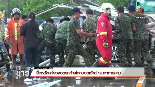 เจ้าหน้าที่รื้อหลังคาโรงจอดรถห้างโกลบอลเฮ้าส์ จ.มหาสารคาม
