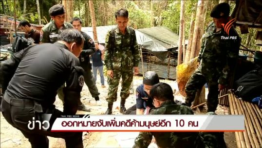 ตร.ภ.9 ออกหมายจับเพิ่มเครือข่ายคดีค้ามนุษย์ “โกโต้ง”​อีก 10 คน