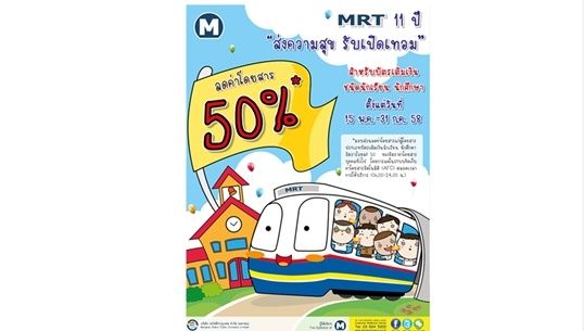 รฟม.ปรับลดค่าโดยสารรถไฟใต้ดินให้"นร.-นศ." รับเปิดเทอมตั้งแต่ 15 พ.ค.-31 ก.ค.นี้