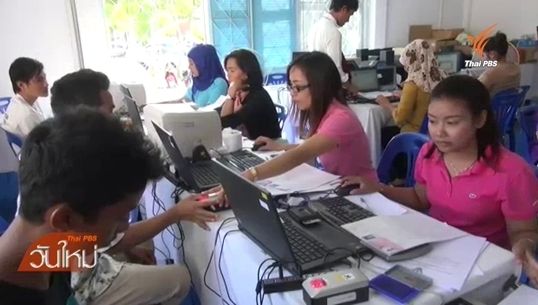 นายจ้างประมง จ.สงขลา นำแรงงานข้ามชาติจดทะเบียน
