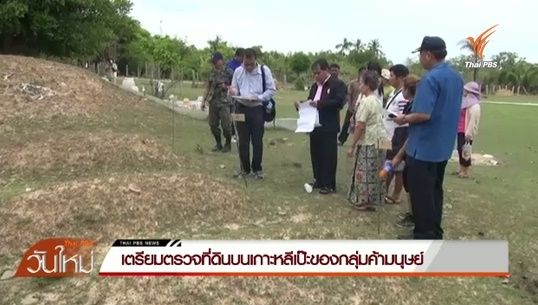 เตรียมตรวจที่ดินบนเกาะหลีเป๊ะของกลุ่มค้ามนุษย์