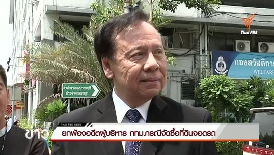 ยกฟ้อง"พิจิตต-อดีตผู้บริหาร กทม." กรณีจัดซื้อที่ดินจอดรถ