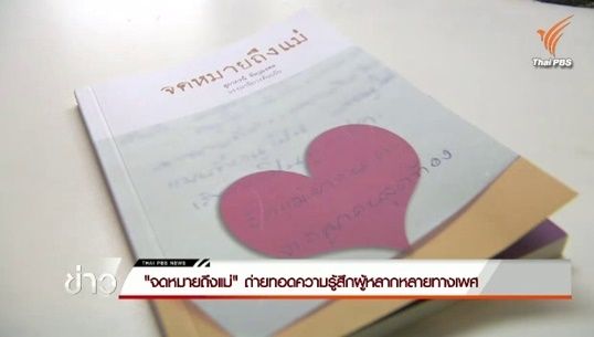 จดหมายถึงแม่-ความในใจจากลูกผู้มีความหลากหลายทางเพศ 
