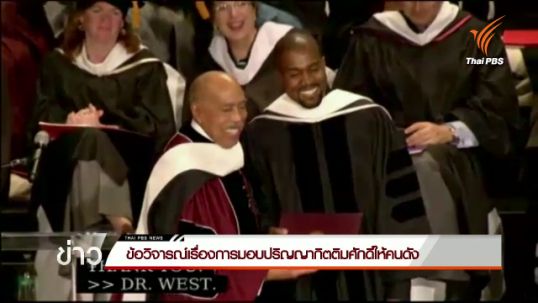 ข้อวิจารณ์เรื่องการมอบปริญญากิตติมศักดิ์แก่คนดัง 