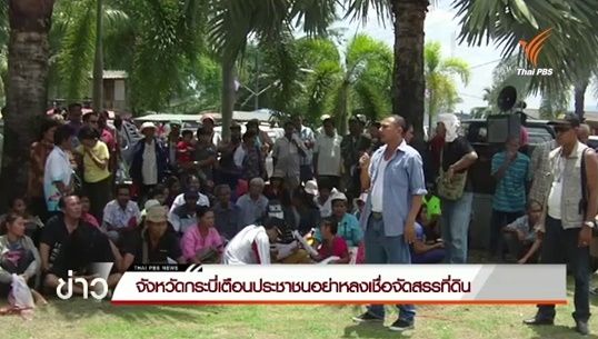 จ.กระบี่ เตือนปชช. อย่าหลงเชื่อบุคคลแอบอ้างจัดสรรที่ดินในพื้นที่ป่าสงวนฯ