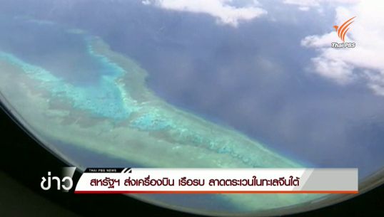 สหรัฐฯ ส่งเครื่องบิน-เรือรบ ลาดตระเวนในทะเลจีนใต้