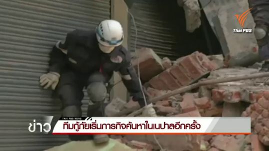 ทีมกู้ภัยเริ่มภารกิจค้นหาในเนปาลอีกครั้ง
