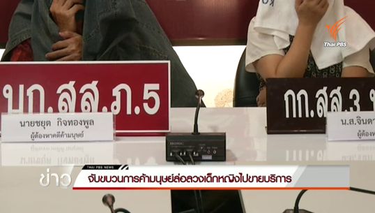 จับขบวนการค้ามนุษย์ลวงเด็กหญิงไปขายบริการในหาดใหญ่ 