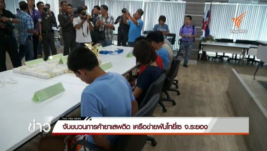 จับขบวนการค้ายาเสพติดเครือข่ายพันโทยี่เซ จ.ระยอง 