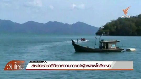 สหประชาชาติวิตกสถานการณ์ผู้อพยพโรฮิงญา
