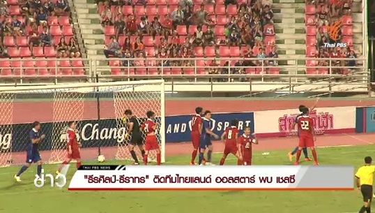 "ธีรศิลป์ - ธีราทร" มีรายชื่อติดทีมไทยแลนด์ ออลสตาร์ พบ เชลซี   