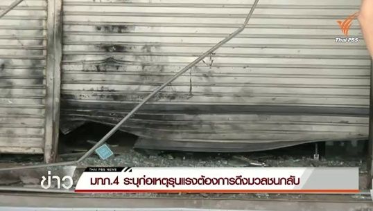 มทภ.4 ระบุ ผู้ก่อความไม่สงบก่อเหตุรุนแรงเพื่อดึงมวลชนกลับ