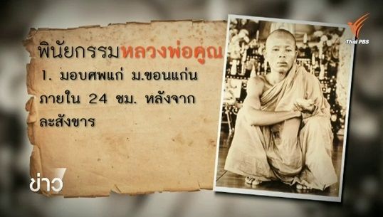 เปิดพินัยกรรมหลวงพ่อคูณ "บริจาคสรีระสังขารให้ค้นคว้าทางการแพทย์"