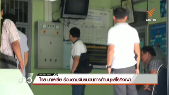 ไทย-มาเลเซีย ร่วมตามจับขบวนการค้ามนุษย์โรฮิงญา