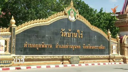 เตรียมตั้งกรรมการวัดบ้านไร่ชุดใหม่ดูแลเงินบริจาค