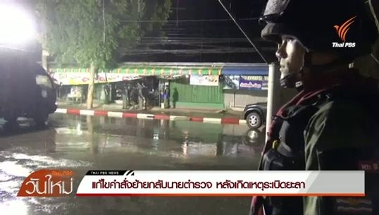 แก้ไขคำสั่งย้าย 2 นายตำรวจ หลังเกิดเหตุระเบิดยะลา