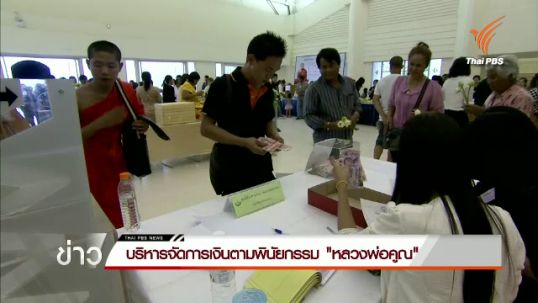 บริหารจัดการเงินตามพินัยกรรม "หลวงพ่อคูณ"