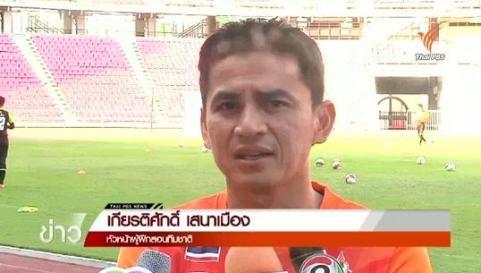 "ซิโก้" ทดลองนักเตะในเกมอุ่นเครื่องกับเมียนมา