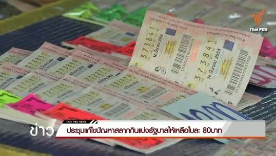 จับตา รองแม่ทัพภาคที่ 1-กรรมการสลากฯ ประชุมเข้ม คาดหารือ 3 แนวทางแก้ล็อตเตอรี่แพง