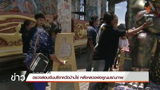 ตรวจสอบเงินบริจาควัดบ้านไร่หลังหลวงพ่อคูณมรณภาพ 