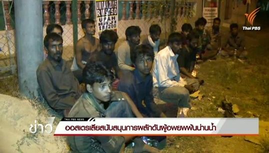 ฝ่ายค้านเมียนมาร้องรัฐให้สถานะพลเมืองโรฮิงญา-ออสเตรเลียหนุนผลักดันผู้อพยพพ้นน่านน้ำ