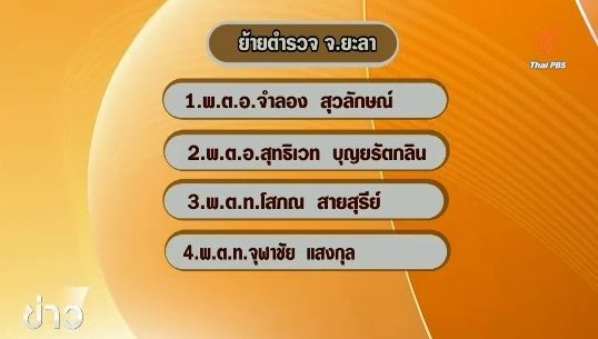 สั่งย้ายตำรวจยะลาเพิ่มอีก 4 นาย หลังเกิดระเบิดในพื้นที่หลายจุด
