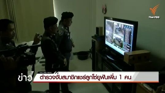 ตำรวจจับสมาชิกแชร์ลูกโซ่ยูฟันฯ เพิ่ม 1 คน ย่านสายไหม